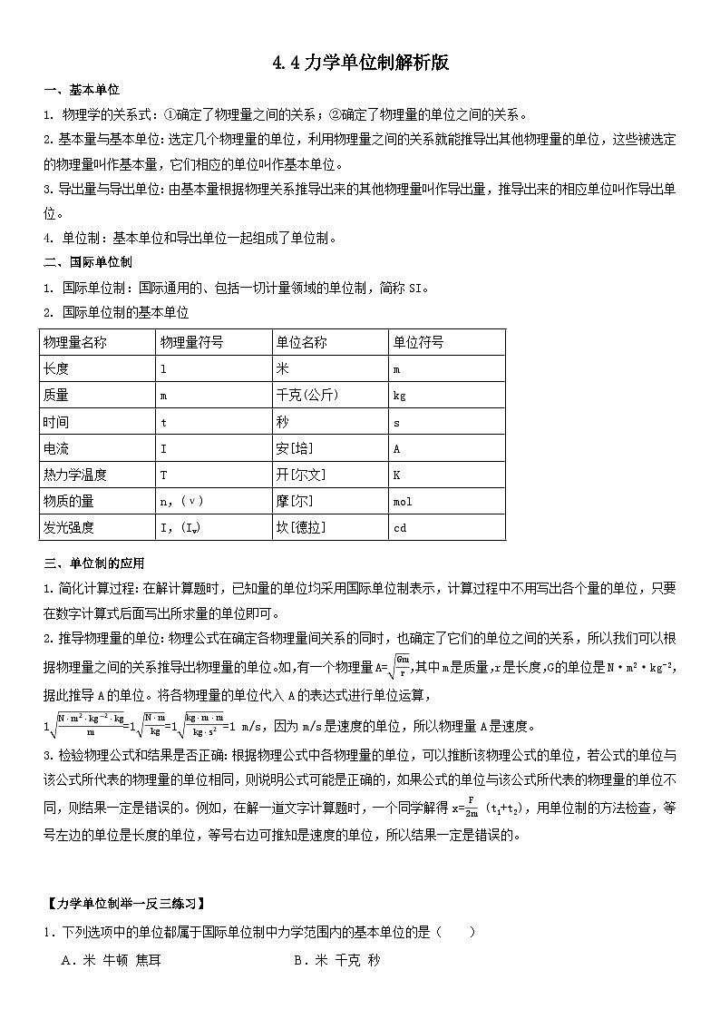 人教版高中物理必修一 同步精讲精练4.4力学单位制（教师版）第1页