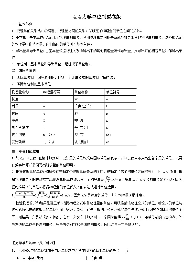 人教版高中物理必修一 同步精讲精练4.4力学单位制（学生版）第1页