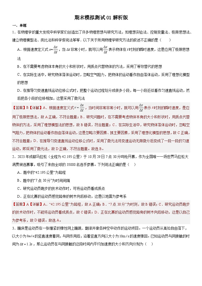 人教版高中物理必修一 同步精讲精练专题：期末模拟测试01（2份，原卷版+教师版）01