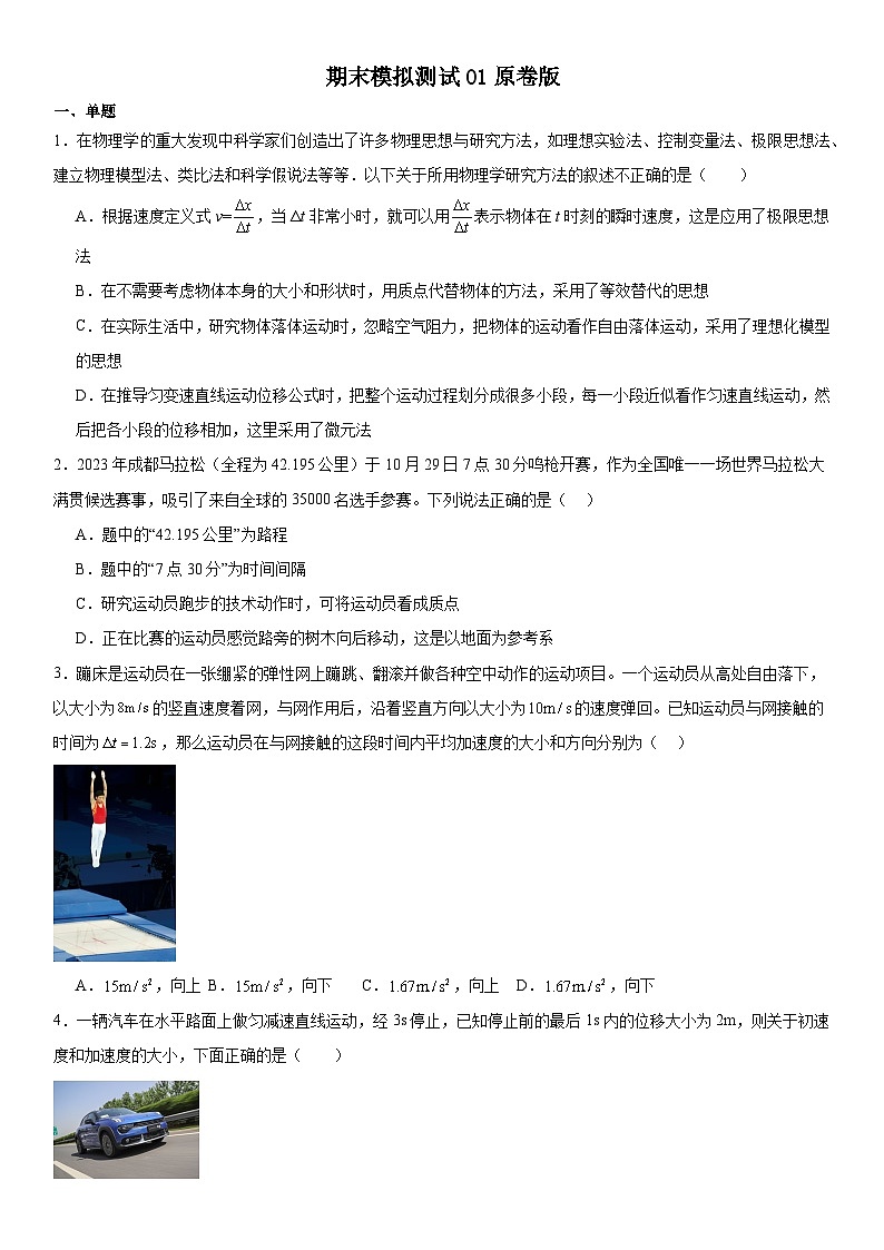 人教版高中物理必修一 同步精讲精练专题：期末模拟测试01（2份，原卷版+教师版）01