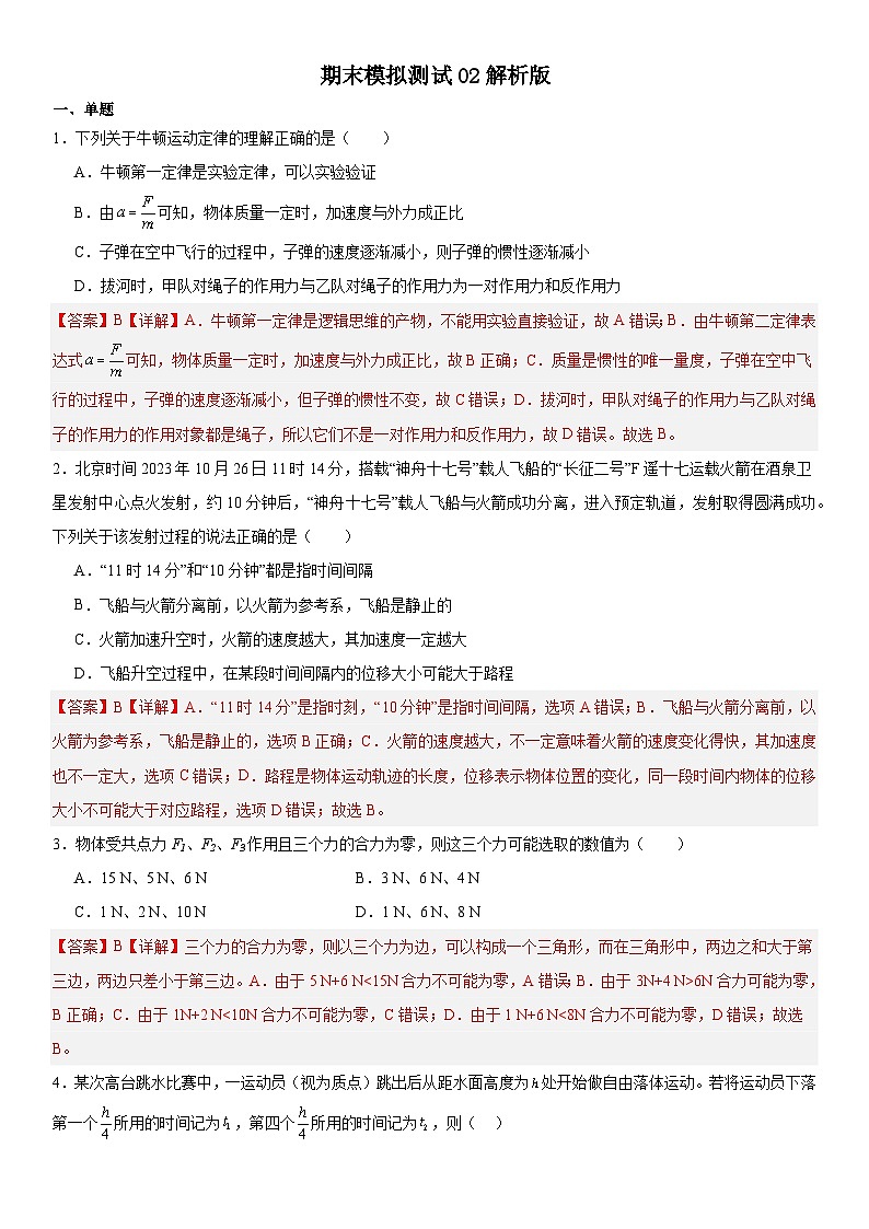 人教版高中物理必修一 同步精讲精练专题：期末模拟测试02解析版第1页