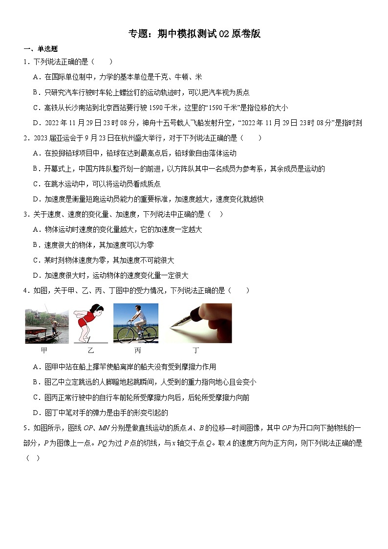 人教版高中物理必修一 同步精讲精练期中模拟测试02（学生版）第1页