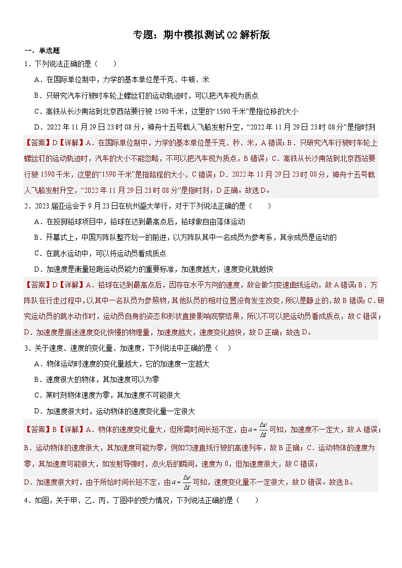人教版高中物理必修一 同步精讲精练期中模拟测试02（教师版）第1页
