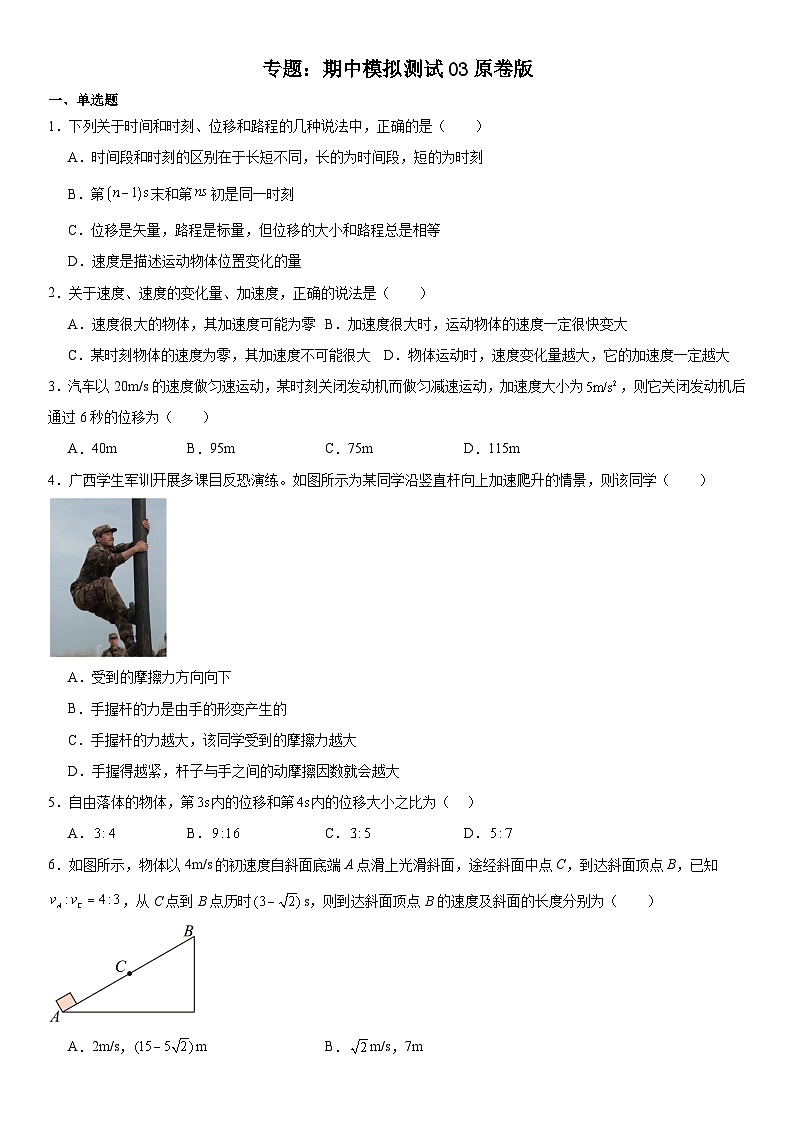 人教版高中物理必修一 同步精讲精练期中模拟测试03（2份，原卷版+教师版）01