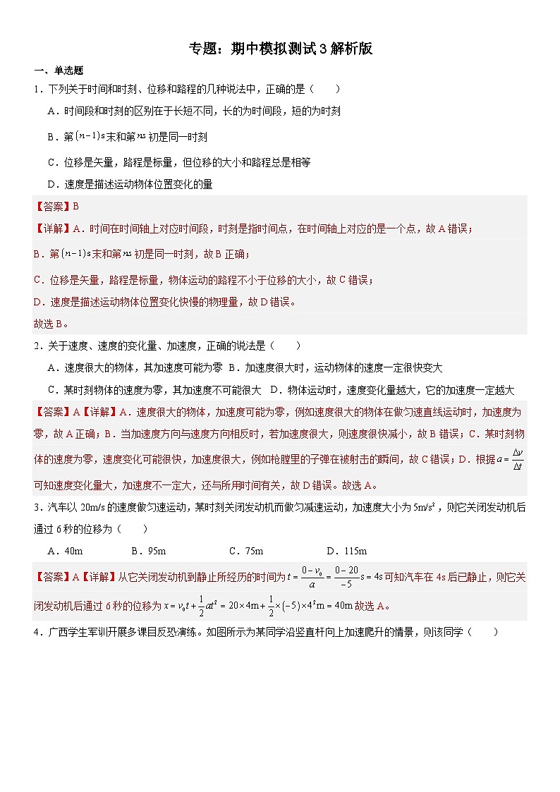 人教版高中物理必修一 同步精讲精练期中模拟测试03（2份，原卷版+教师版）01
