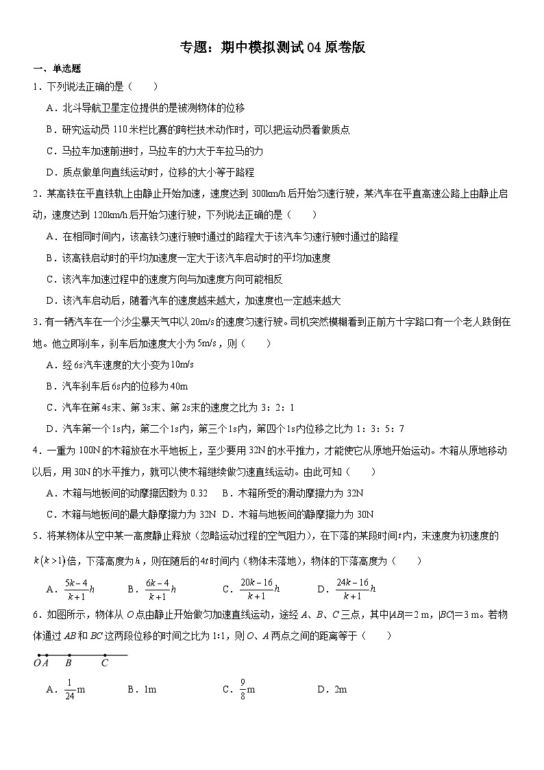 人教版高中物理必修一 同步精讲精练期中模拟测试04（学生版）第1页