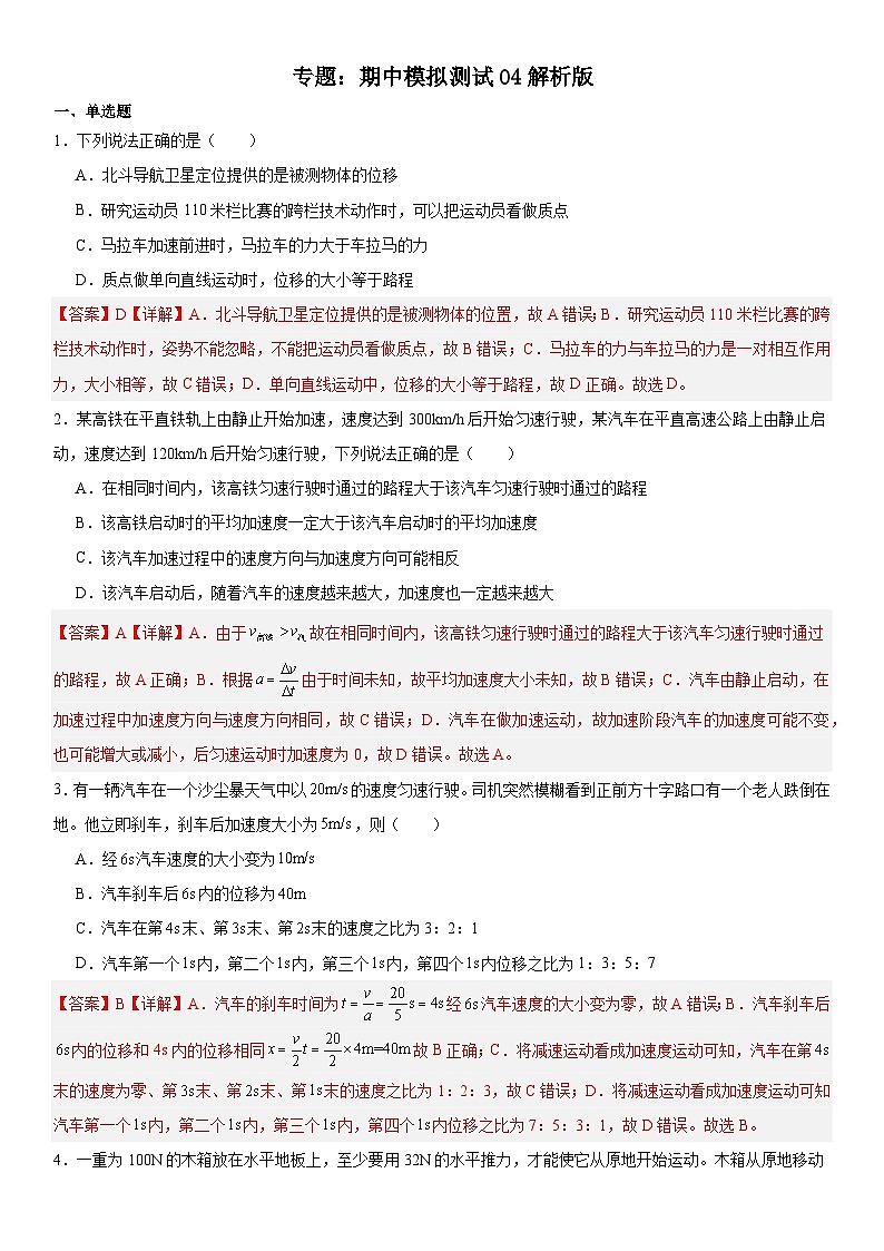 人教版高中物理必修一 同步精讲精练期中模拟测试04（解析版）第1页