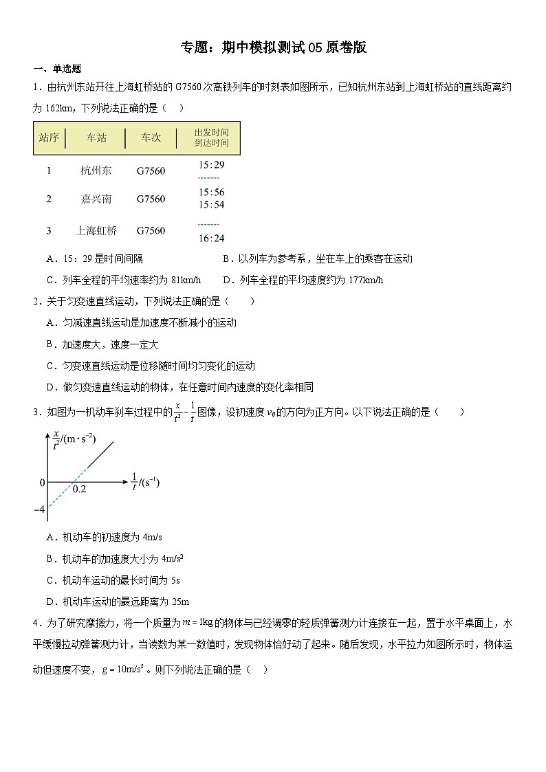 人教版高中物理必修一 同步精讲精练期中模拟测试05（学生版）第1页