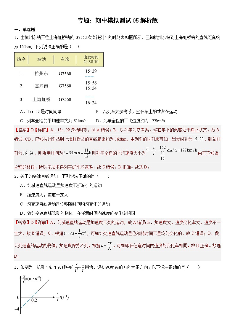 人教版高中物理必修一 同步精讲精练期中模拟测试05（解析版）第1页