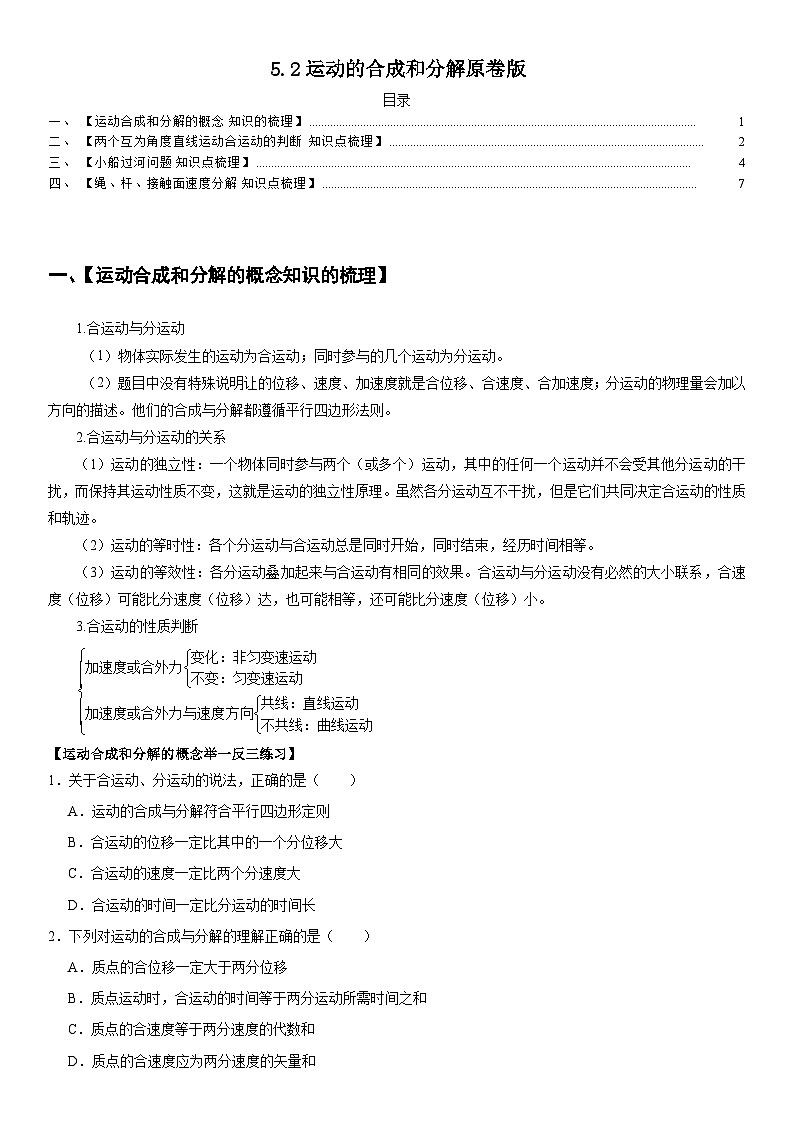 人教版高中物理必修二 同步精讲精练5.2运动的合成和分解（原卷版）第1页