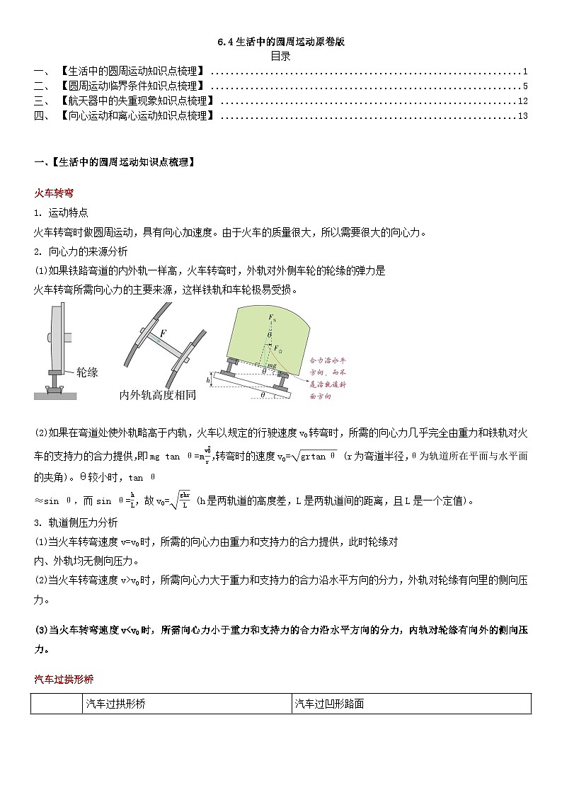 人教版高中物理必修二 同步精讲精练6.4生活中的圆周运动（原卷版）第1页