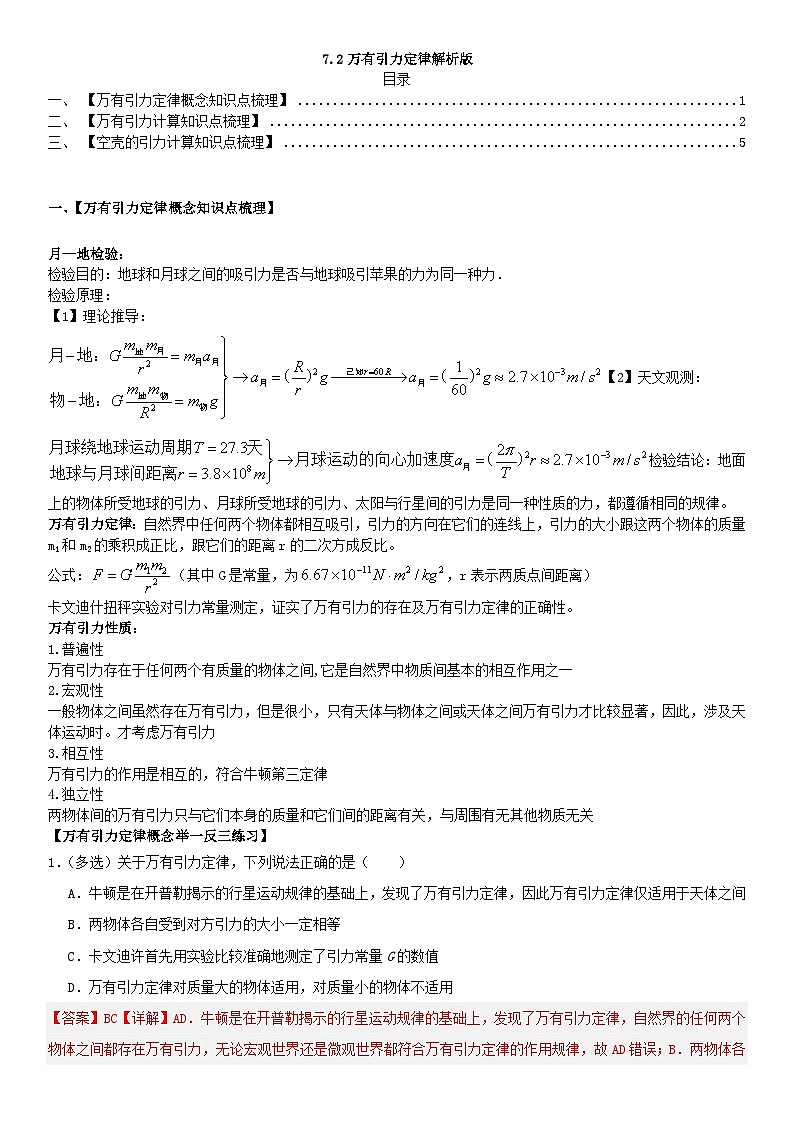 人教版高中物理必修二 同步精讲精练7.2万有引力定律（2份，原卷版+解析版）01