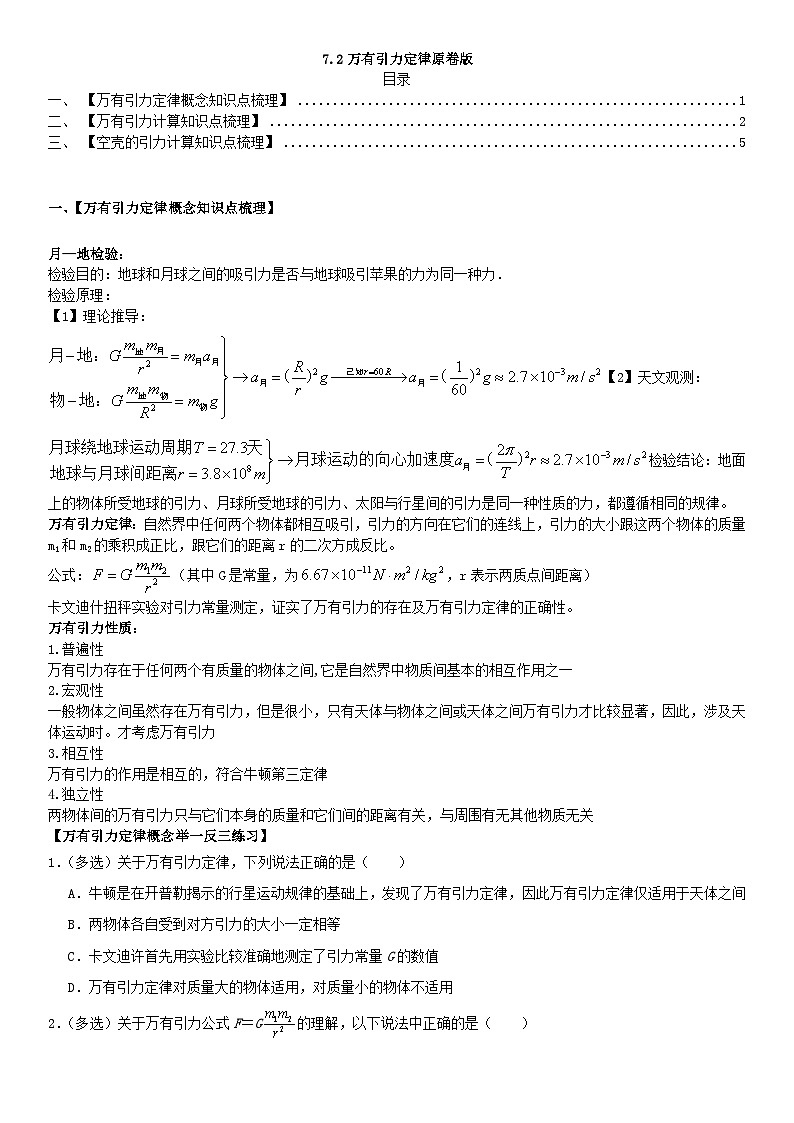 人教版高中物理必修二 同步精讲精练7.2万有引力定律（2份，原卷版+解析版）01