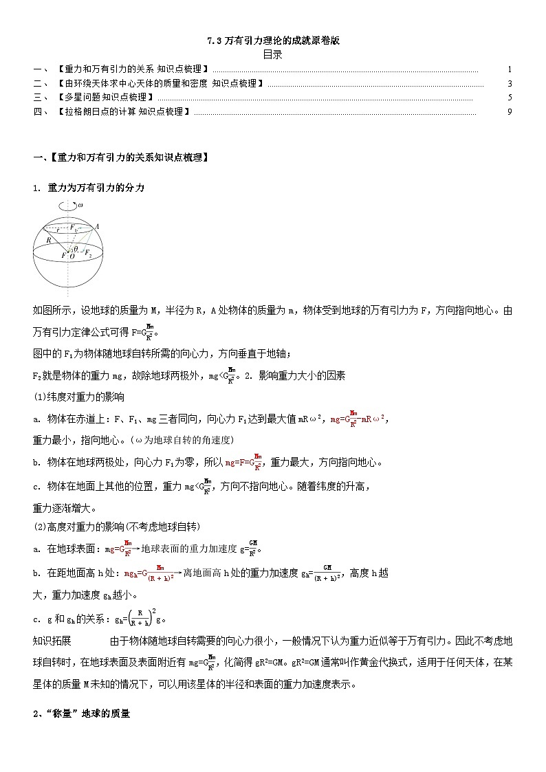 人教版高中物理必修二 同步精讲精练7.3万有引力理论的成就（原卷版）第1页