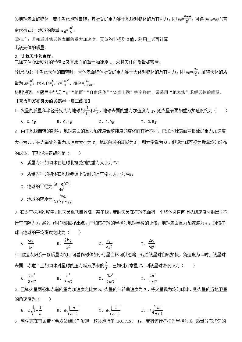 人教版高中物理必修二 同步精讲精练7.3万有引力理论的成就（原卷版）第2页