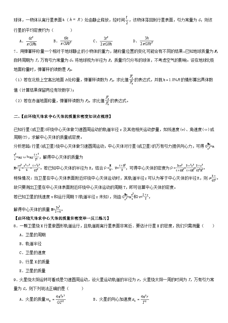 人教版高中物理必修二 同步精讲精练7.3万有引力理论的成就（原卷版）第3页