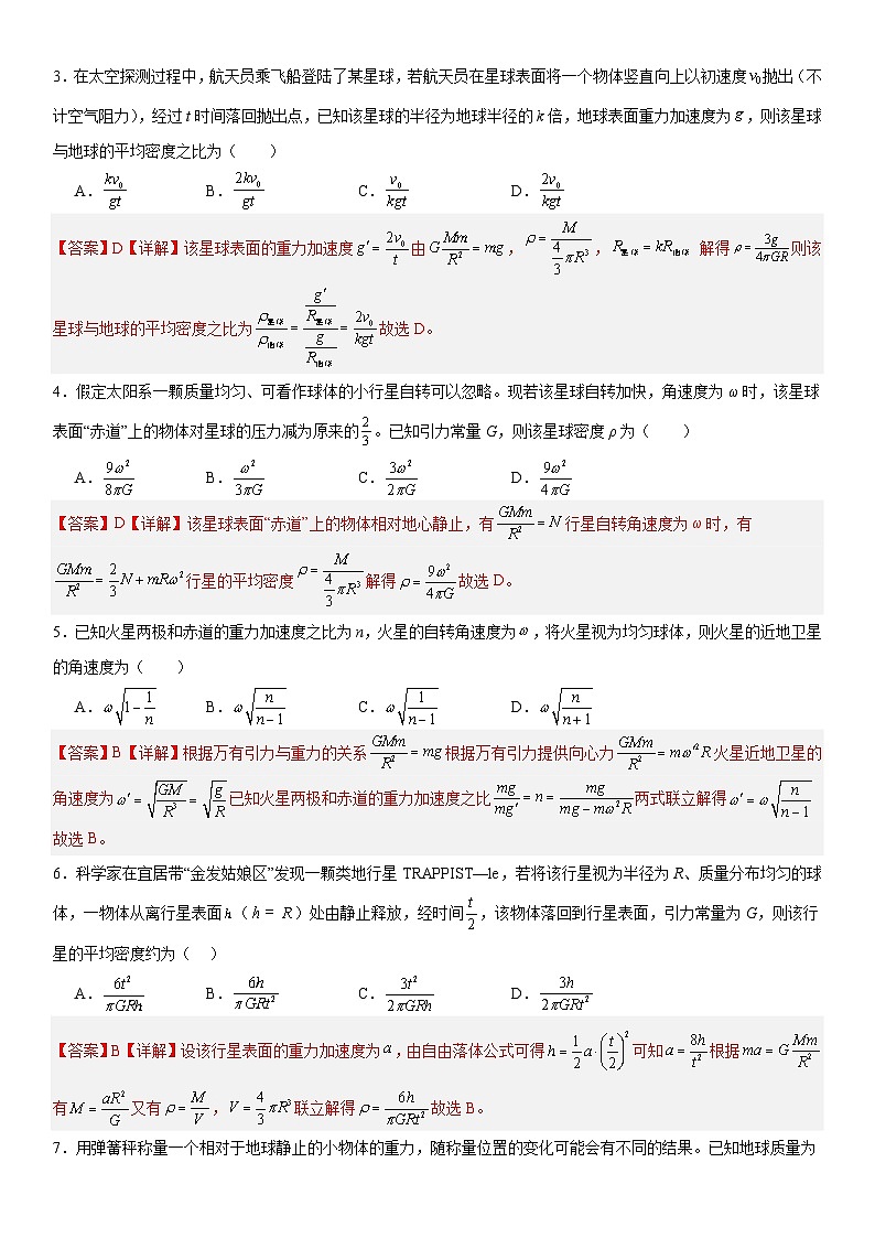 人教版高中物理必修二 同步精讲精练7.3万有引力理论的成就（解析版）第3页