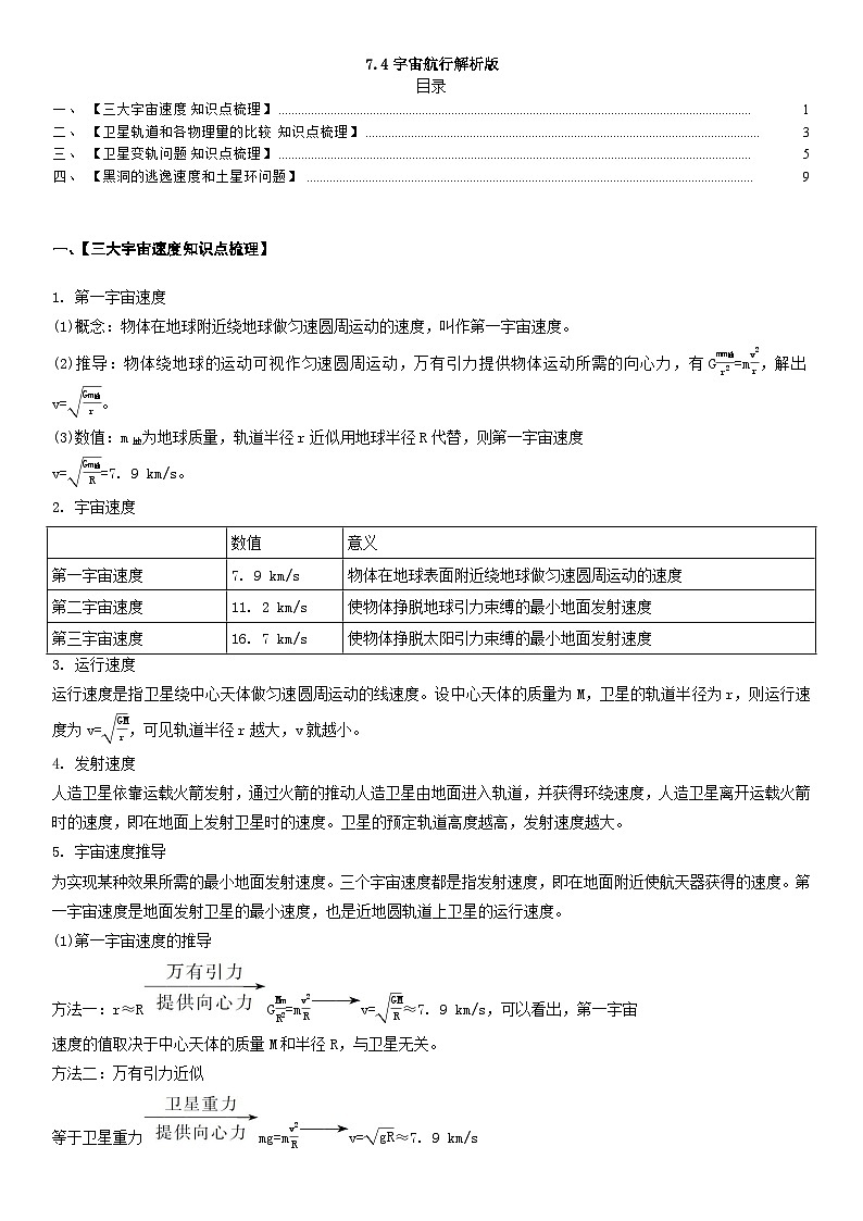 人教版高中物理必修二 同步精讲精练7.4宇宙航行（解析版）第1页