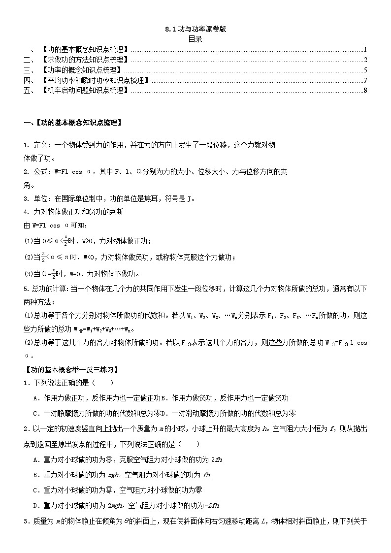人教版高中物理必修二 同步精讲精练8.1功与功率（2份，原卷版+解析版）01