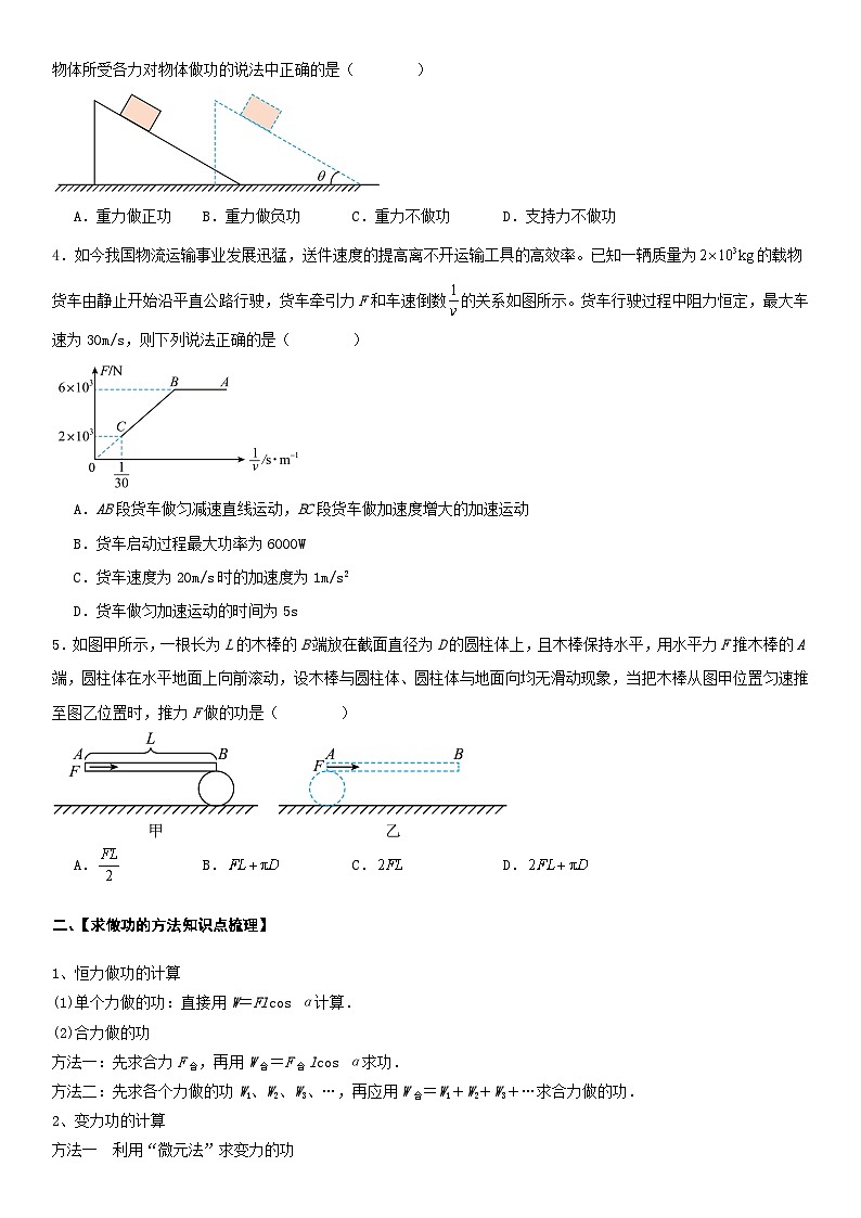 人教版高中物理必修二 同步精讲精练8.1功与功率（2份，原卷版+解析版）02