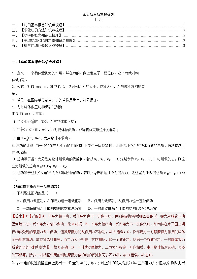 人教版高中物理必修二 同步精讲精练8.1功与功率（2份，原卷版+解析版）01