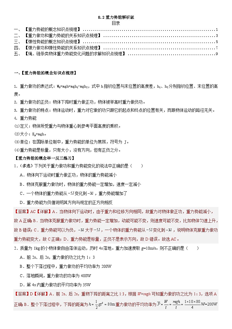 人教版高中物理必修二 同步精讲精练8.2重力势能（2份，原卷版+解析版）01