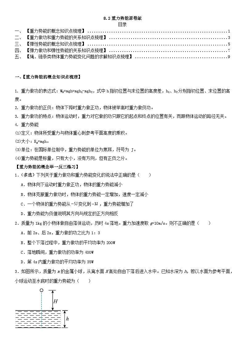 人教版高中物理必修二 同步精讲精练8.2重力势能（2份，原卷版+解析版）01