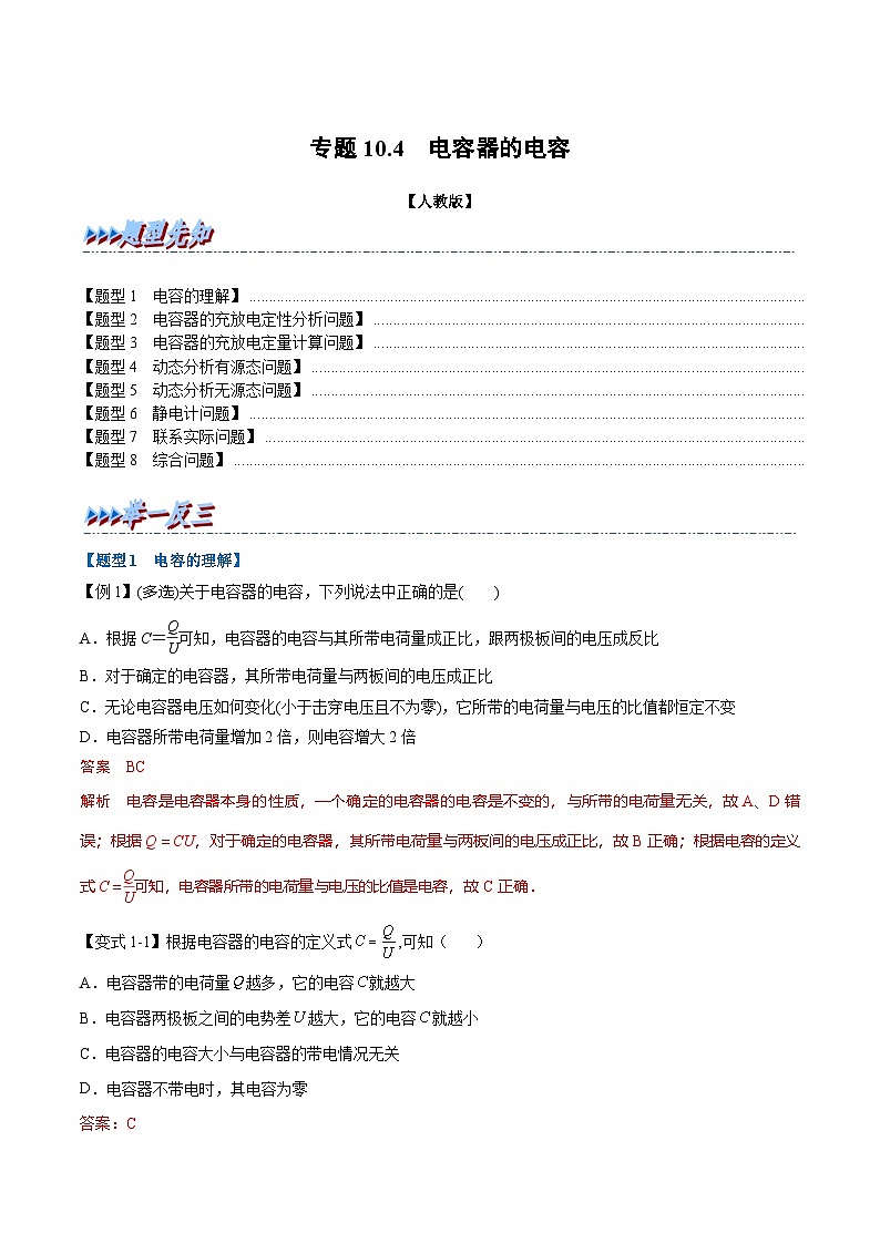 人教版高中物理必修三 同步精讲精练专题10.4 电容器的电容（教师版）第1页