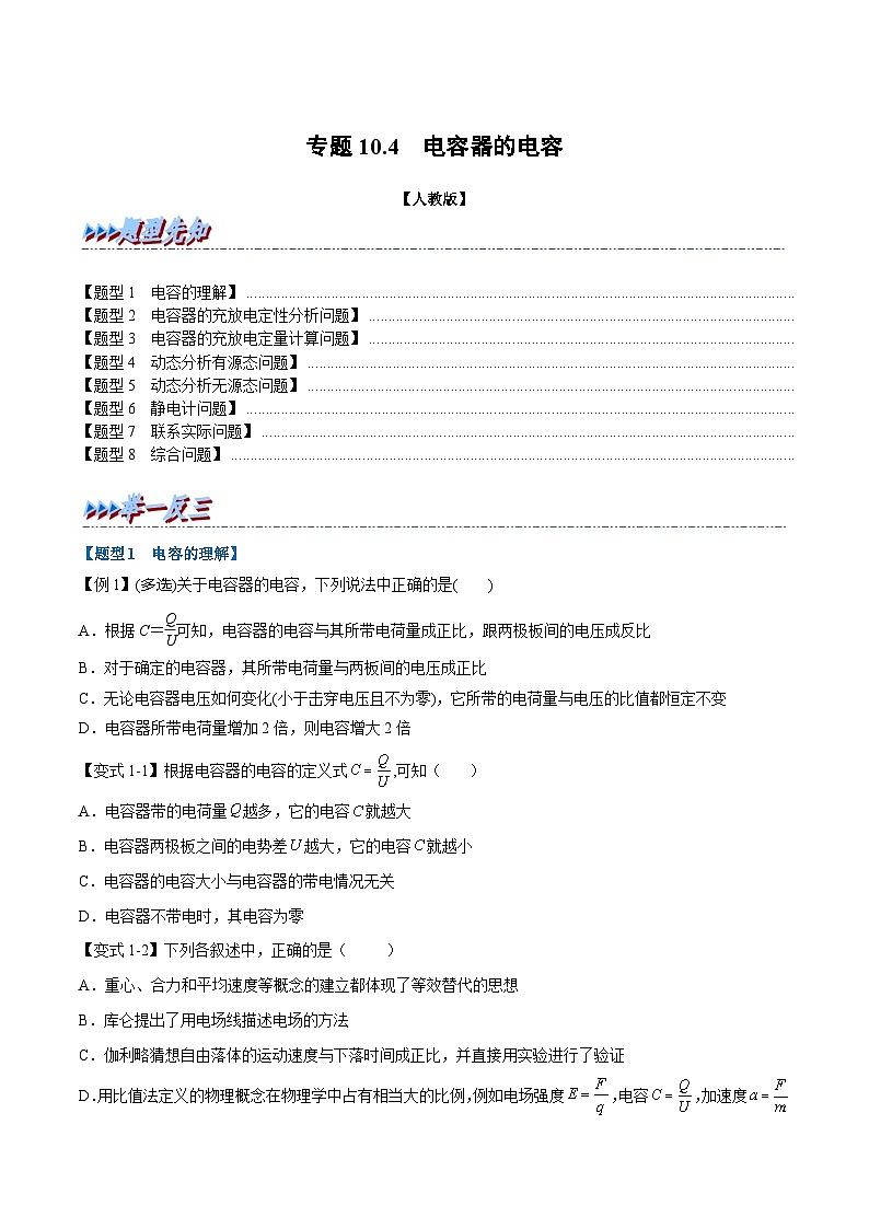 人教版高中物理必修三 同步精讲精练专题10.4 电容器的电容（学生版）第1页