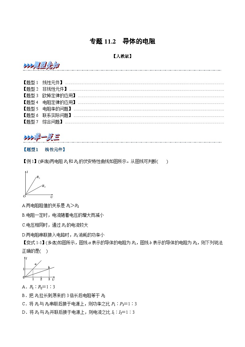 人教版高中物理必修三 同步精讲精练专题11.2 导体的电阻（学生版）第1页