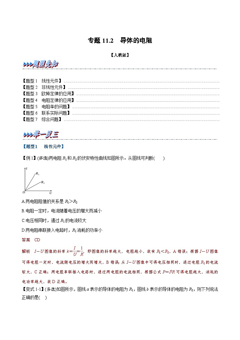 人教版高中物理必修三 同步精讲精练专题11.2 导体的电阻（教师版）第1页