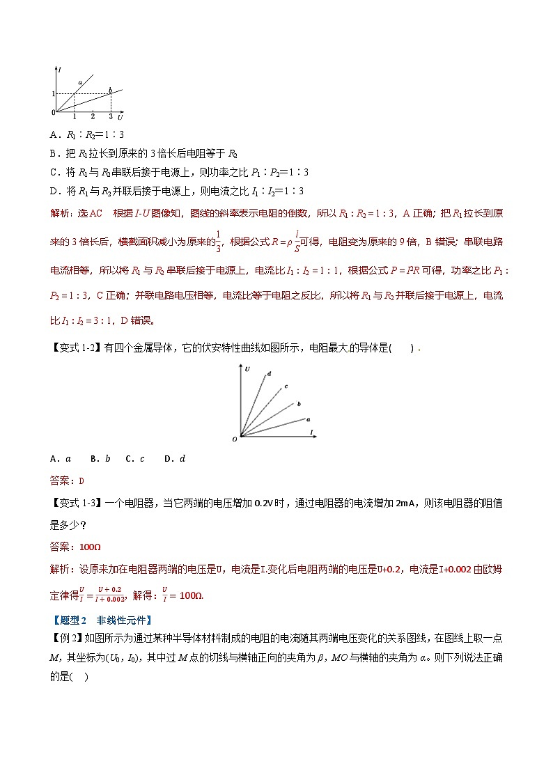 人教版高中物理必修三 同步精讲精练专题11.2 导体的电阻（教师版）第2页