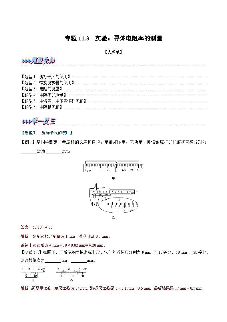 人教版高中物理必修三 同步精讲精练专题11.3 实验：导体电阻率的测量（教师版）第1页