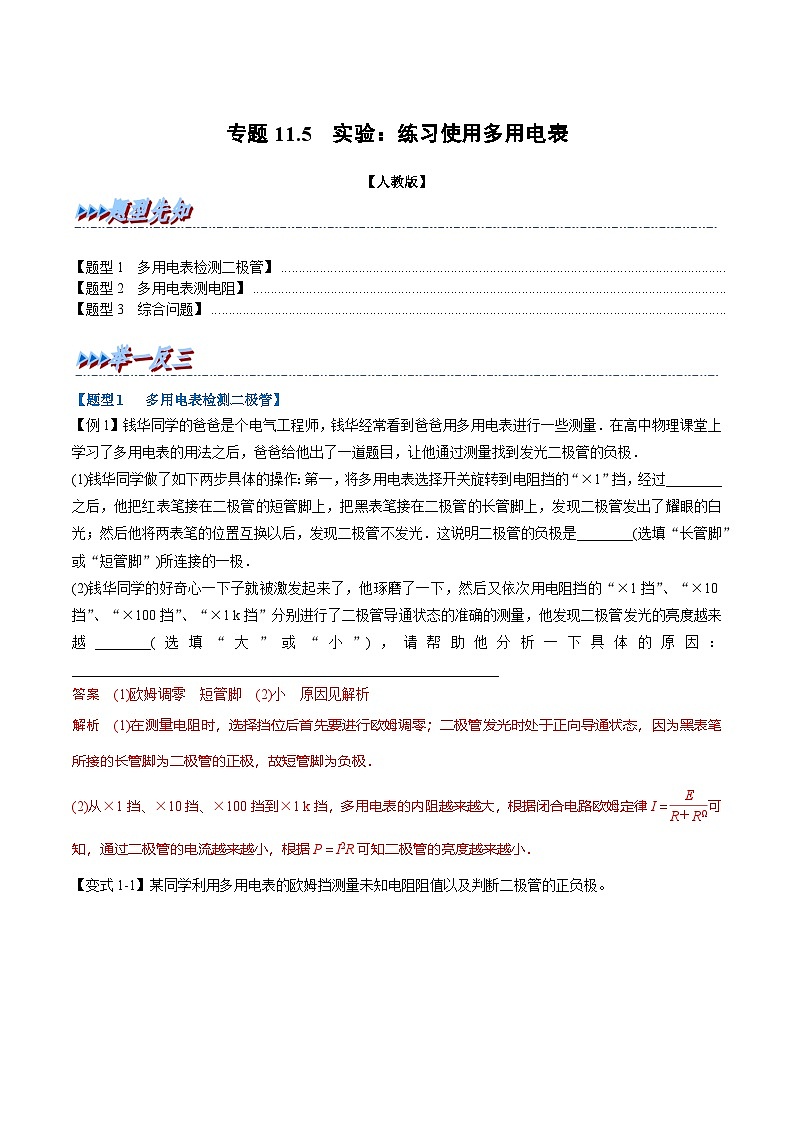 人教版高中物理必修三 同步精讲精练专题11.5 实验：练习使用多用电表（教师版）第1页