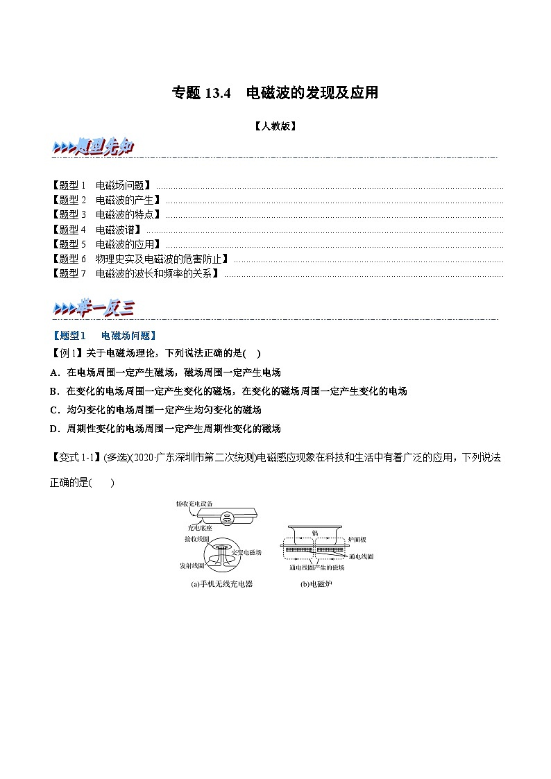 人教版高中物理必修三 同步精讲精练专题13.4 电磁波的发现及应用（学生版）第1页