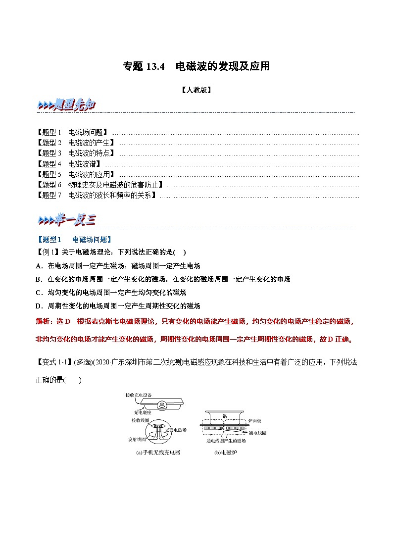 人教版高中物理必修三 同步精讲精练专题13.4 电磁波的发现及应用（教师版）第1页