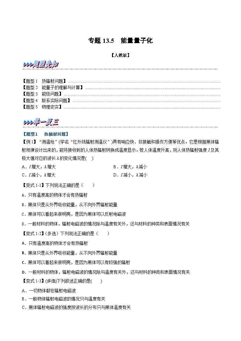 人教版高中物理必修三 同步精讲精练专题13.5 能量量子化（学生版）第1页