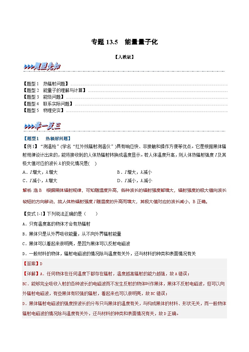 人教版高中物理必修三 同步精讲精练专题13.5 能量量子化（教师版）第1页