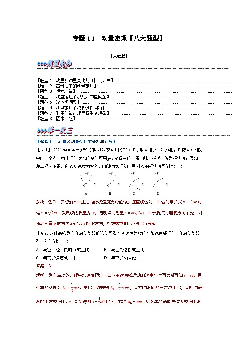 人教版高中物理选择性必修一 同步精讲精练专题1.1 动量定理【八大题型】（教师版）第1页