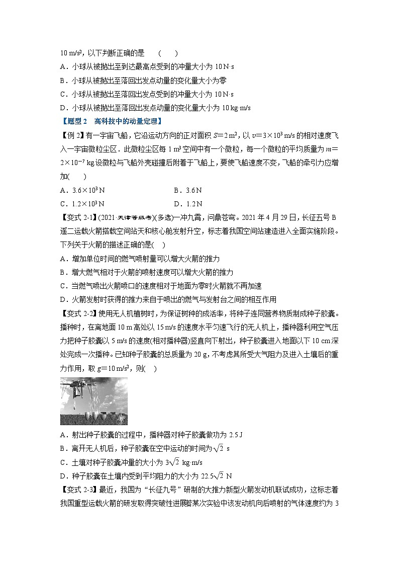 人教版高中物理选择性必修一 同步精讲精练专题1.1 动量定理【八大题型】（学生版）第2页