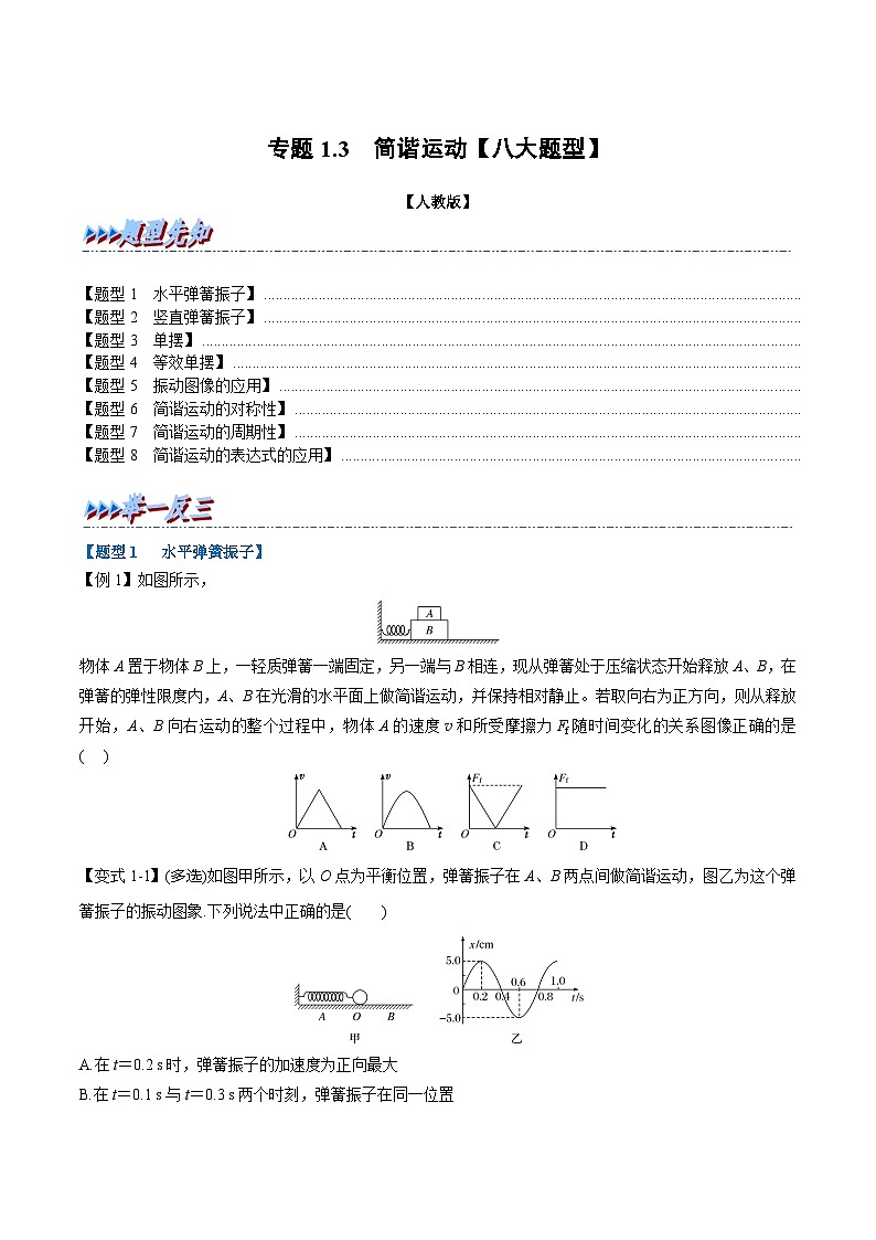人教版高中物理选择性必修一 同步精讲精练专题2.1 简谐运动【八大题型】（学生版）第1页