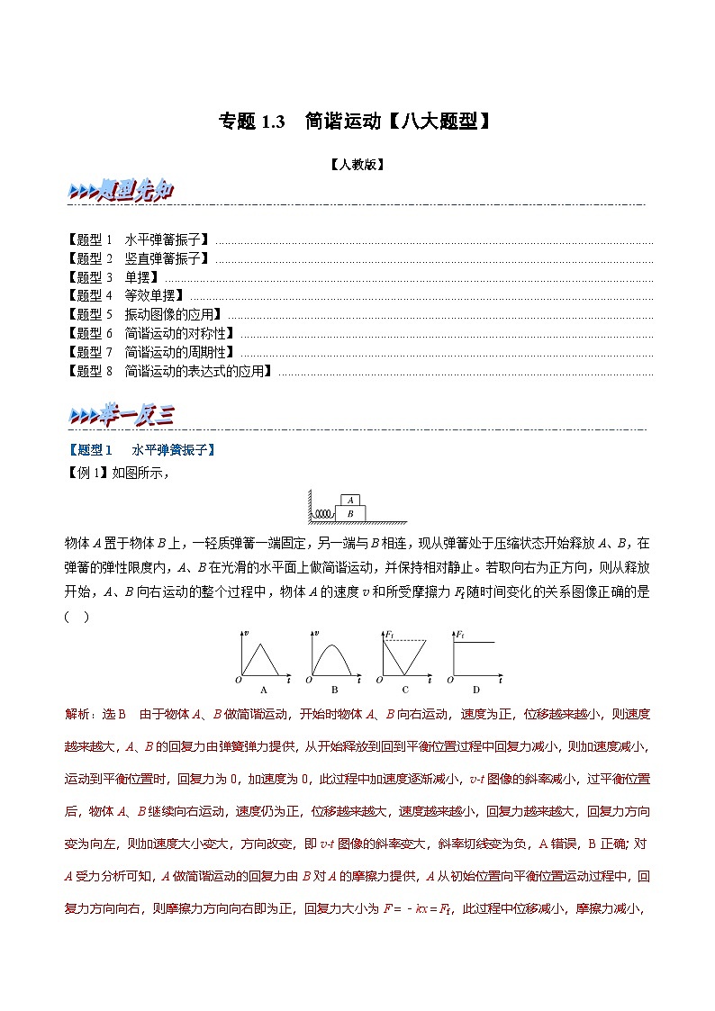 人教版高中物理选择性必修一 同步精讲精练专题2.1 简谐运动【八大题型】（教师版）第1页