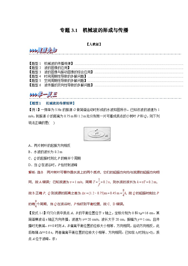 人教版高中物理选择性必修一 同步精讲精练专题3.1 机械波的形成与传播（教师版）第1页