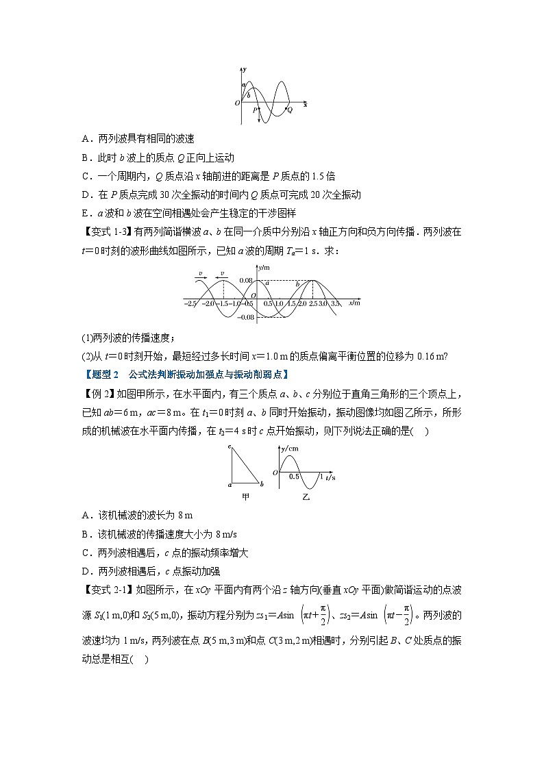 人教版高中物理选择性必修一 同步精讲精练专题3.2 机械波的干涉（学生版）第2页