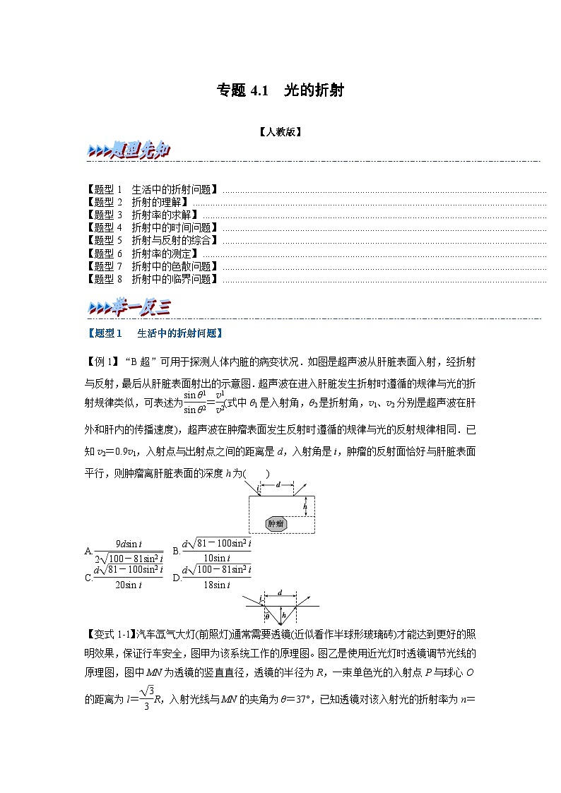 人教版高中物理选择性必修一 同步精讲精练专题4.1 光的折射（学生版）第1页