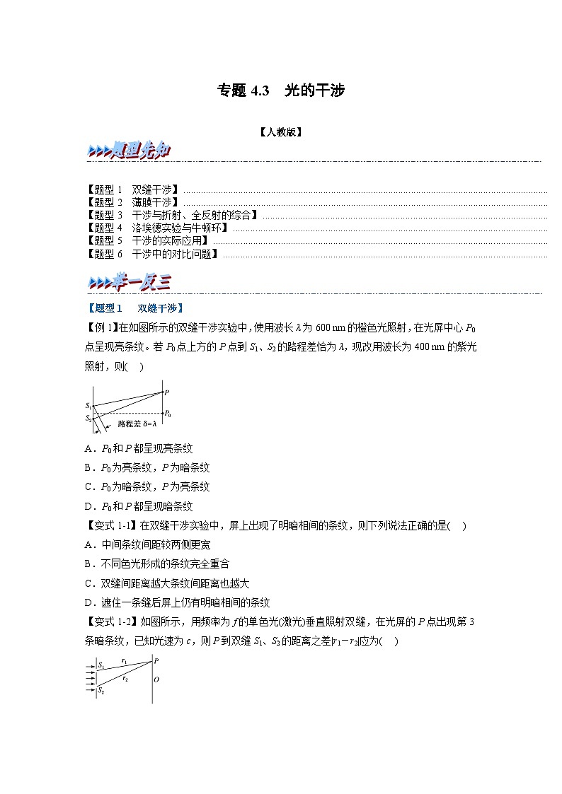 人教版高中物理选择性必修一 同步精讲精练专题4.3 光的干涉（学生版）第1页