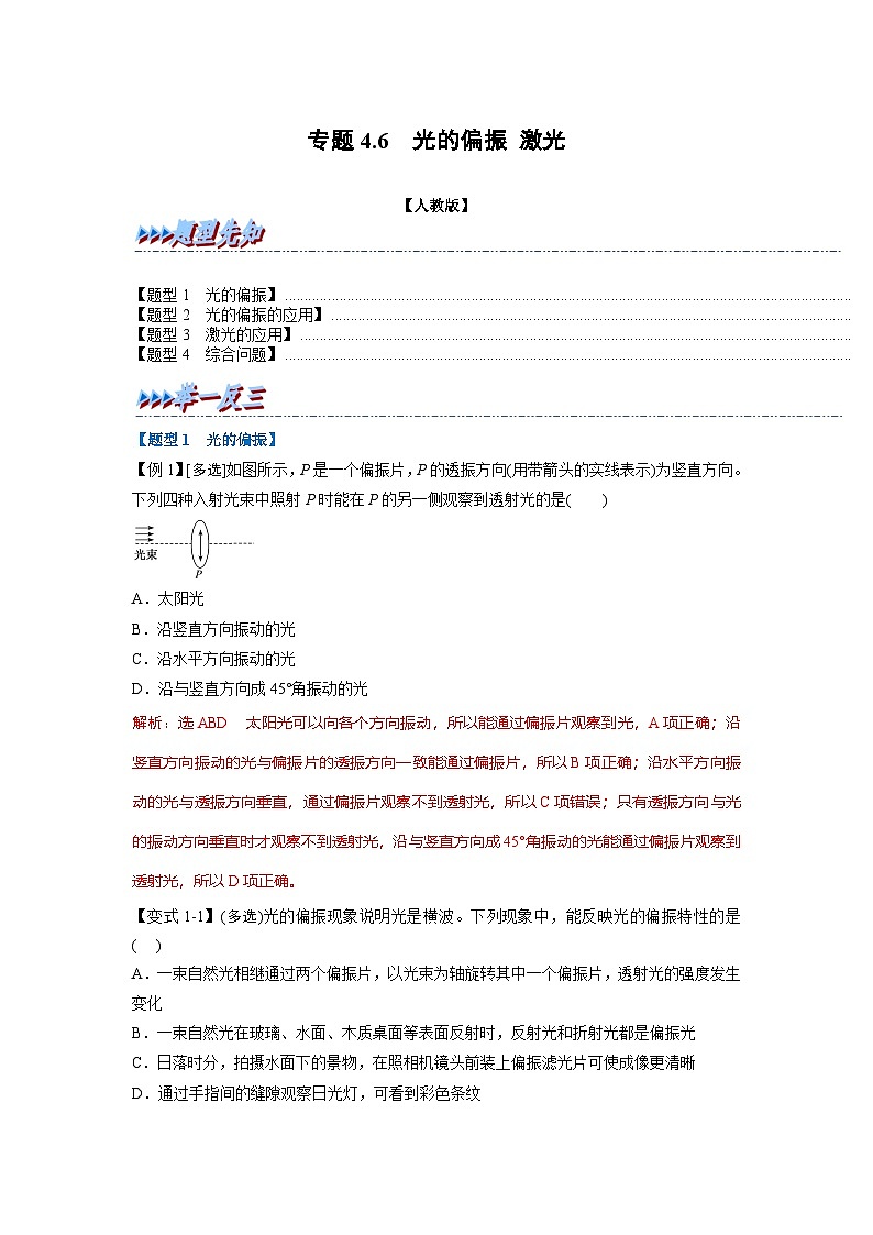 人教版高中物理选择性必修一 同步精讲精练专题4.6 光的偏振 激光（教师版）第1页