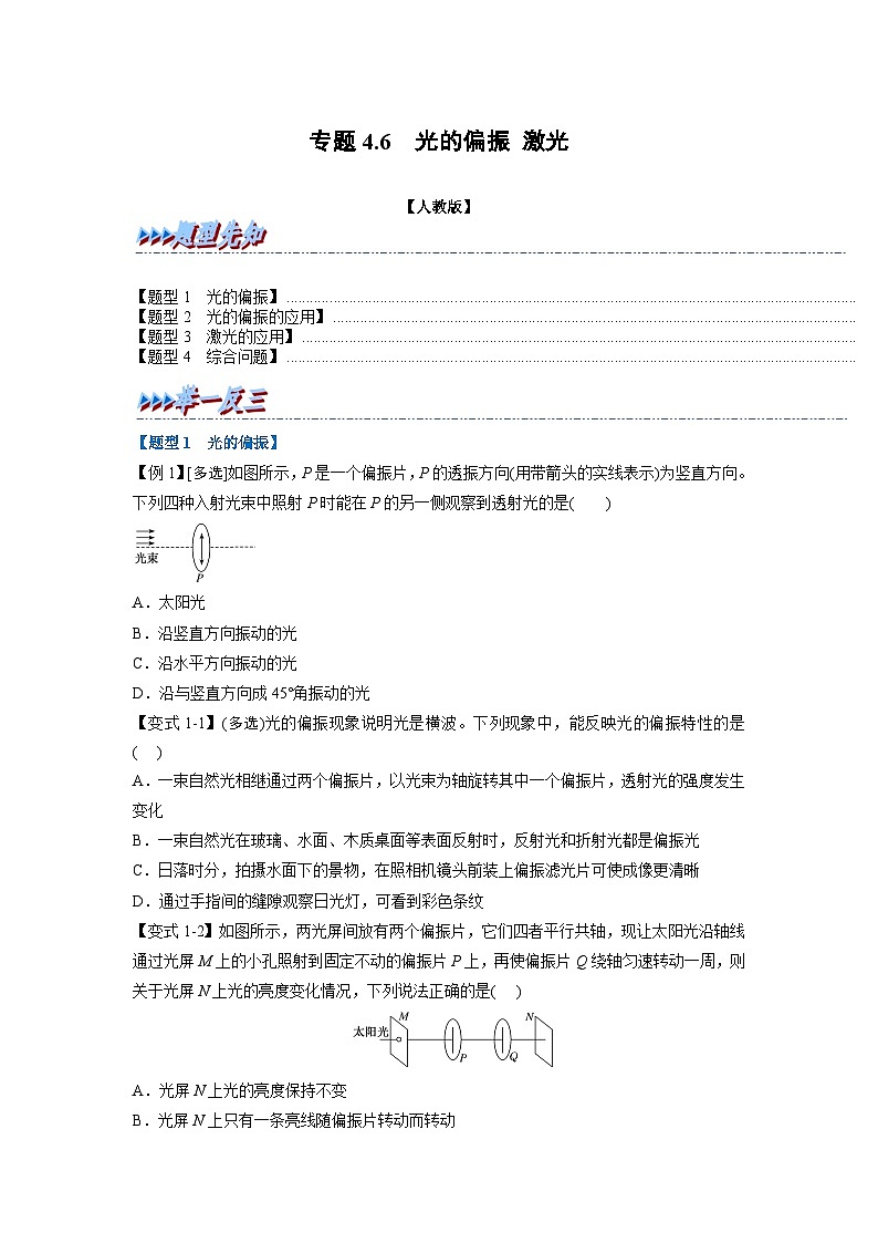 人教版高中物理选择性必修一 同步精讲精练专题4.6 光的偏振 激光（学生版）第1页