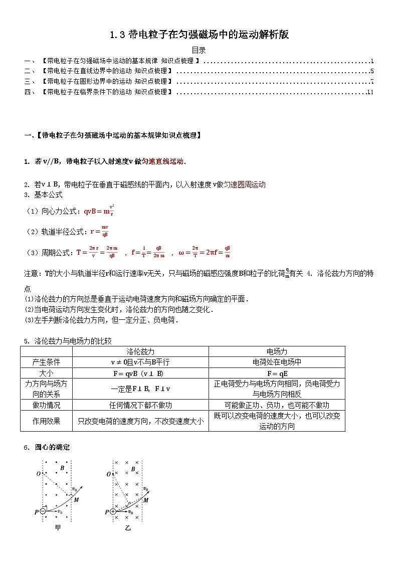 人教版高中物理选择性必修二 同步精讲精练1.3.1带电粒子在匀强磁场中的运动（解析版）第1页