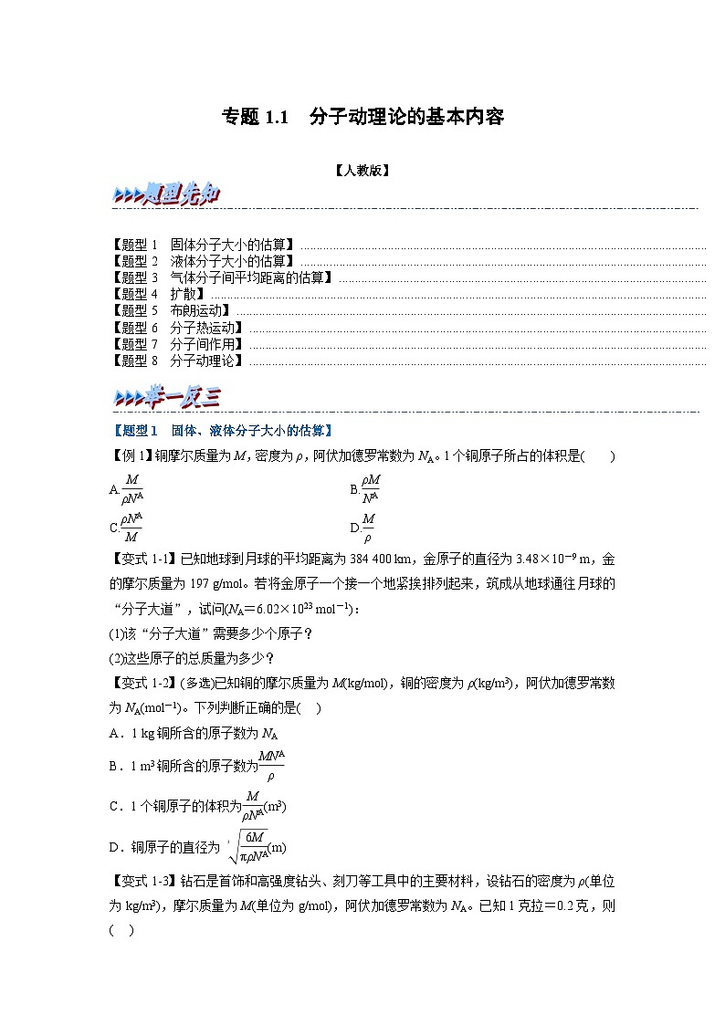 人教版高中物理选择性必修三 同步精讲精练专题1.1 分子动理论的基本内容（2份，原卷版+解析版）01